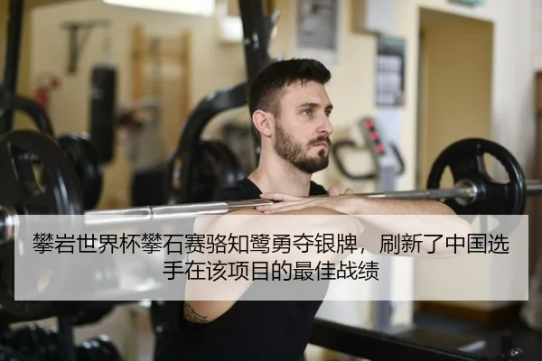 pan-yan-shi-jie-bei-pan-shi-sai-luo-zhi-lu-yong-duo-yin-pai-shua-xin-le-zhong-guo-xuan-shou-zai-gai-xiang-mu-di-zui-jia-2-701.jpg