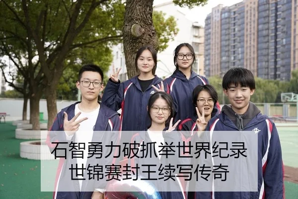 石智勇力破抓举世界纪录 世锦赛封王续写传奇