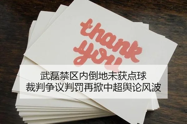 武磊禁区内倒地未获点球 裁判争议判罚再掀中超舆论风波